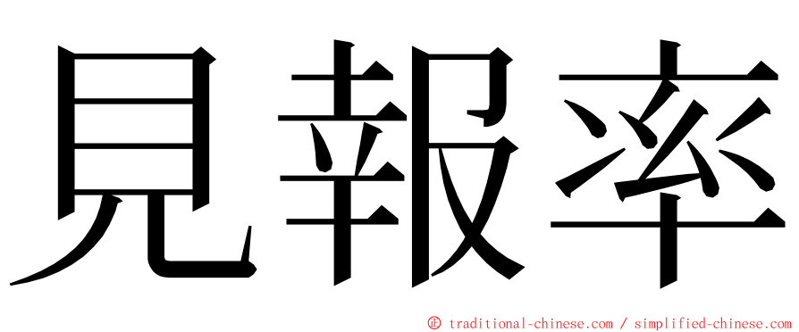 見報率 ming font