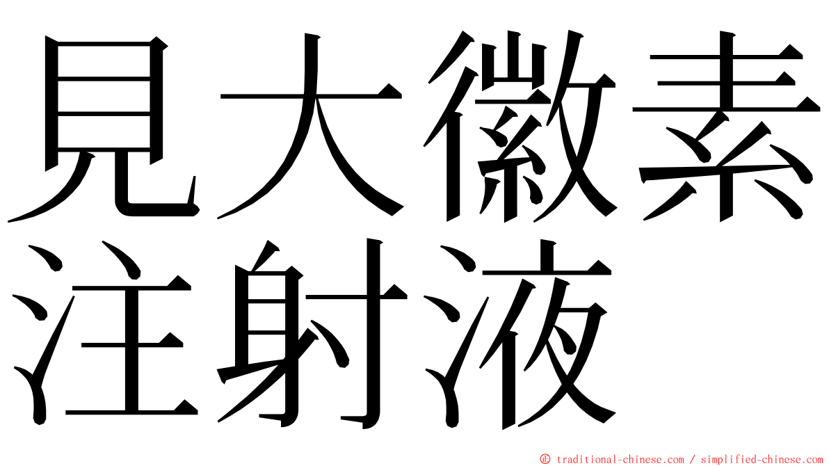 見大徽素注射液 ming font