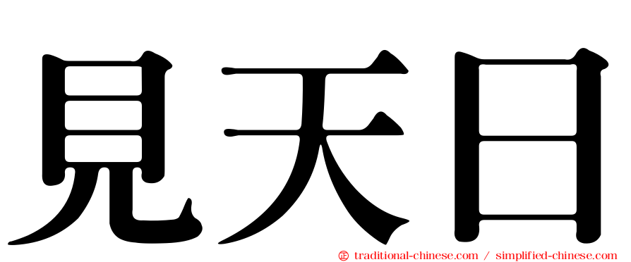見天日