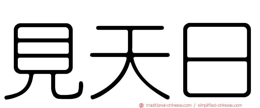 見天日