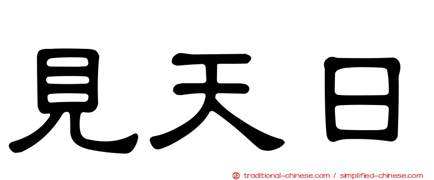 見天日