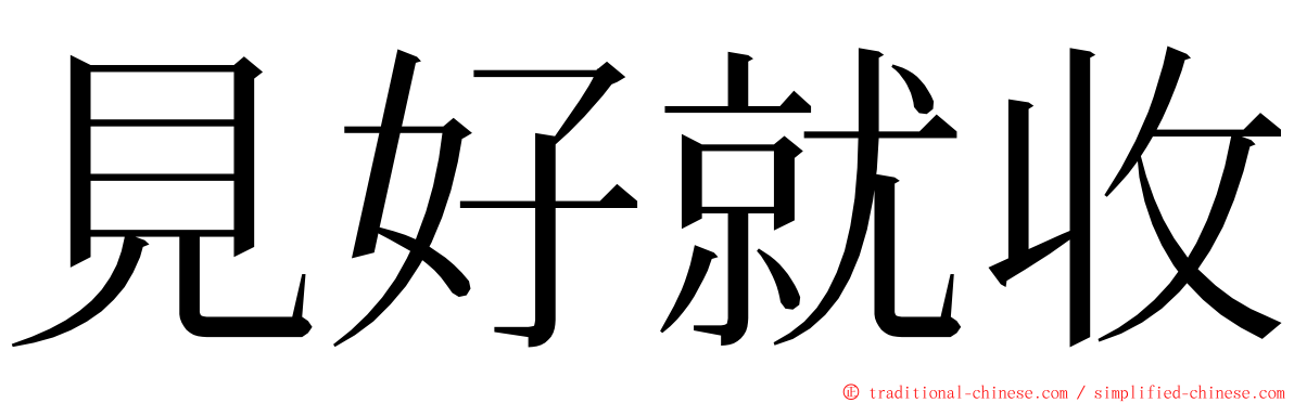 見好就收 ming font