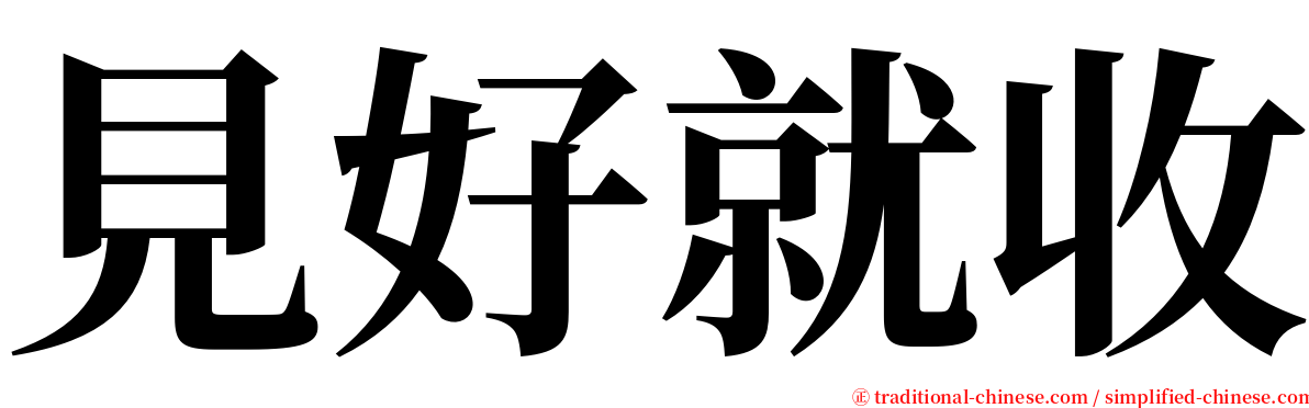 見好就收 serif font