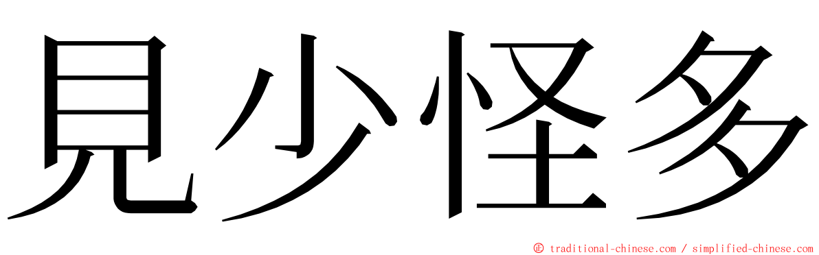 見少怪多 ming font