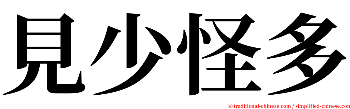 見少怪多 serif font