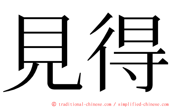 見得 ming font