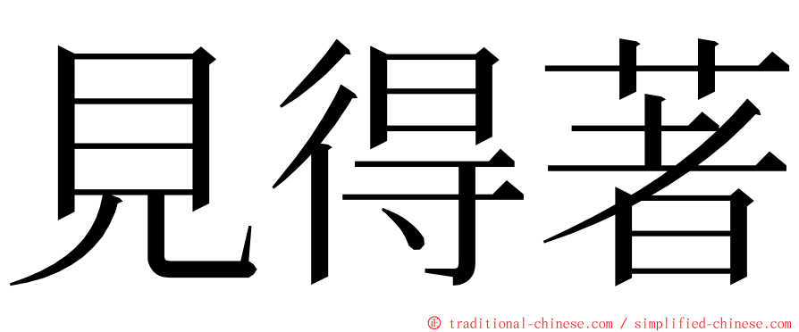 見得著 ming font