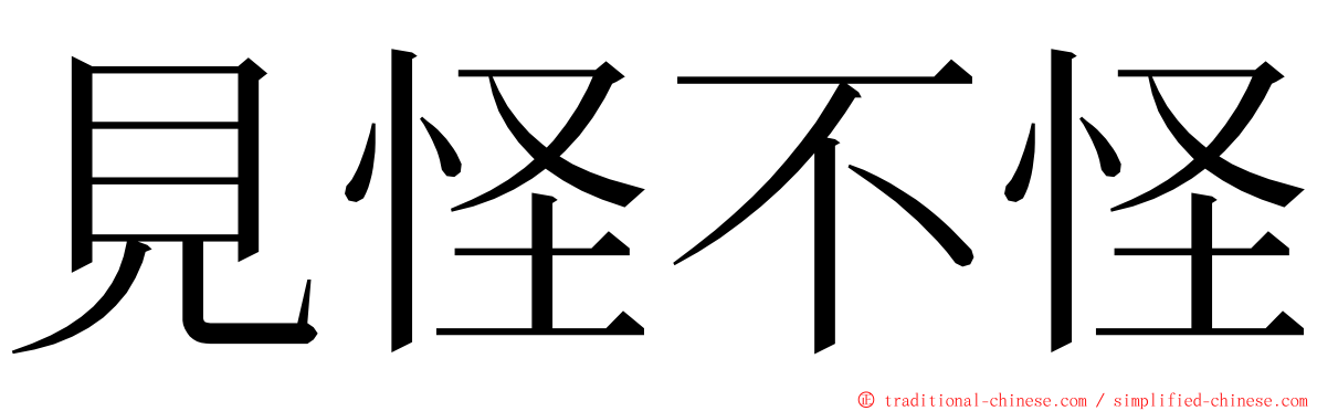 見怪不怪 ming font