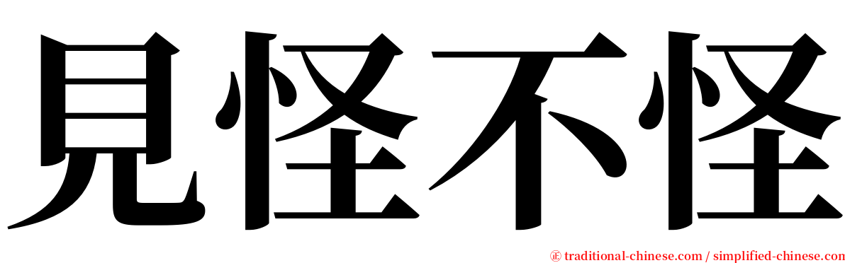 見怪不怪 serif font
