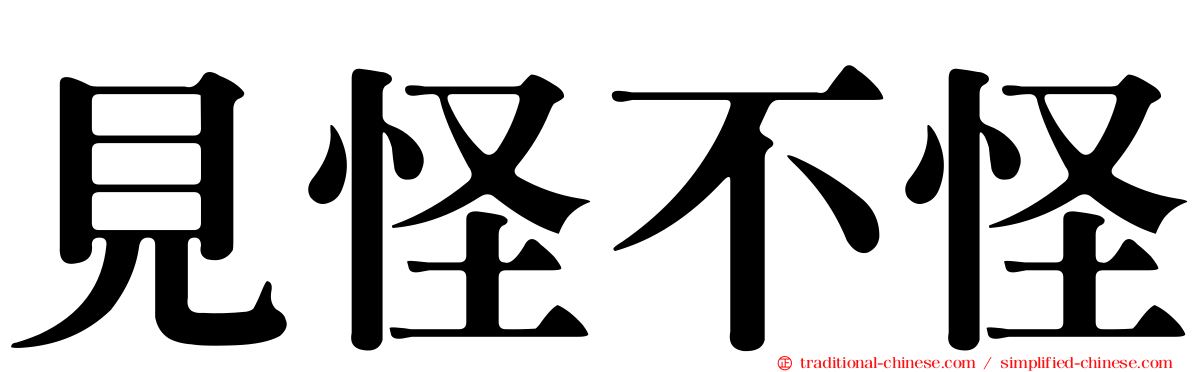 見怪不怪