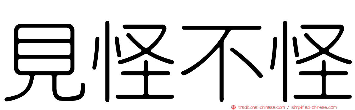 見怪不怪