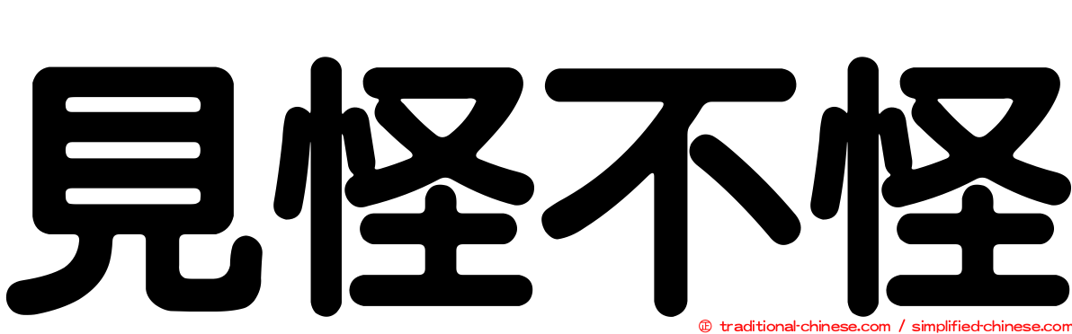 見怪不怪