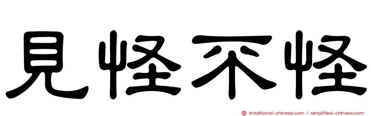 見怪不怪