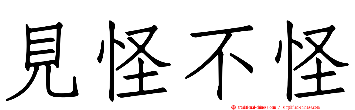 見怪不怪
