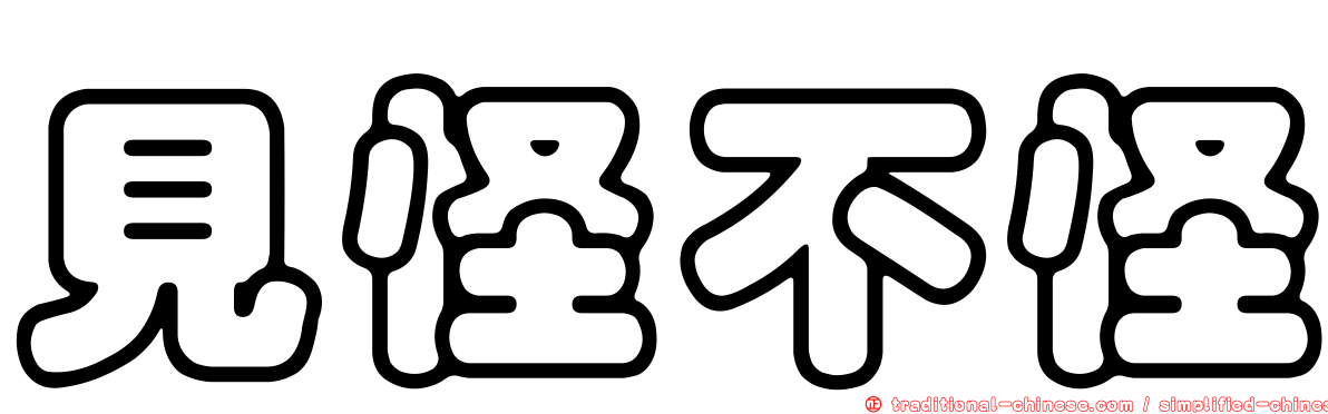 見怪不怪