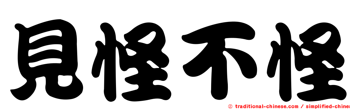 見怪不怪