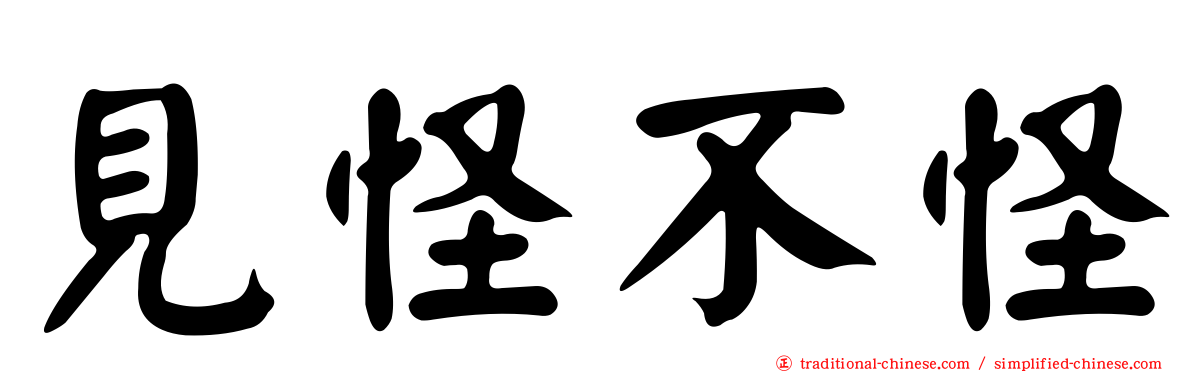 見怪不怪