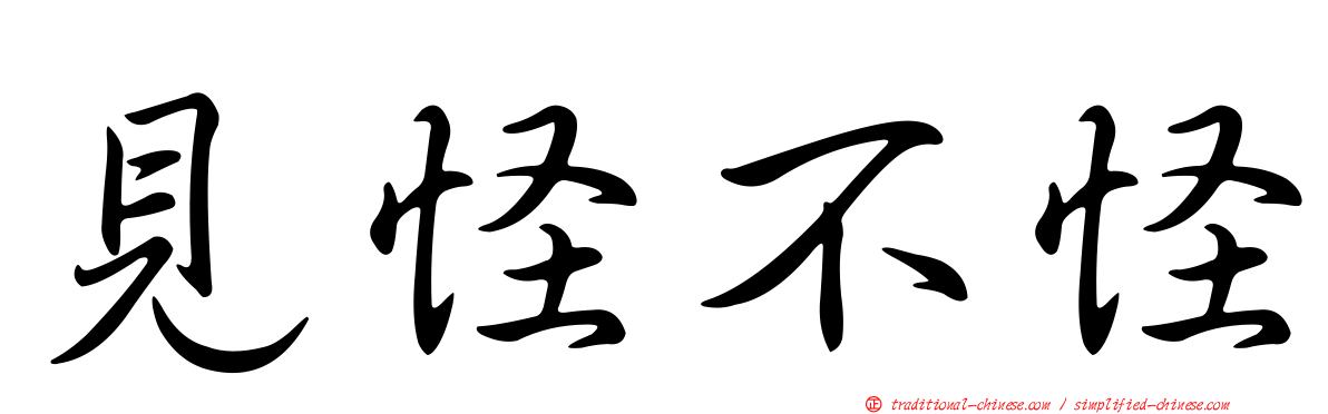 見怪不怪