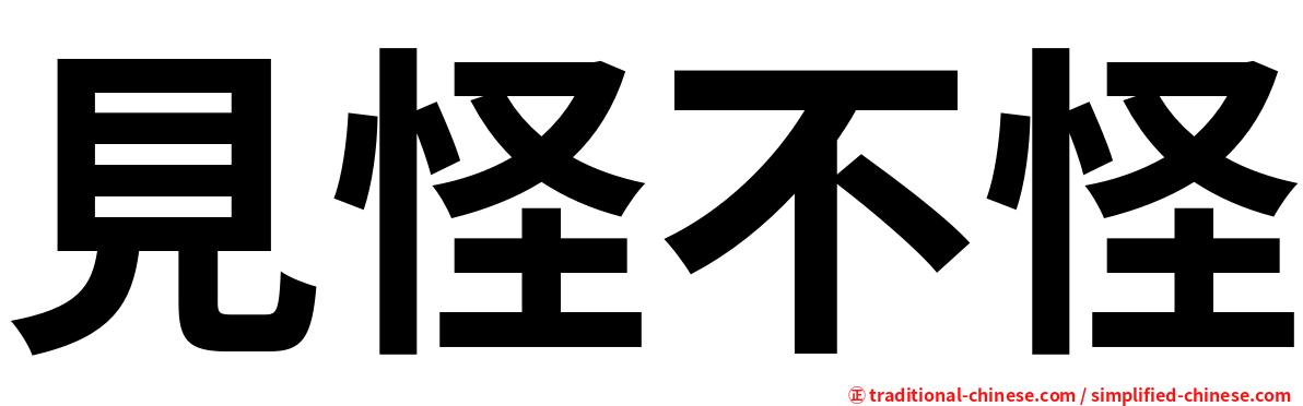見怪不怪