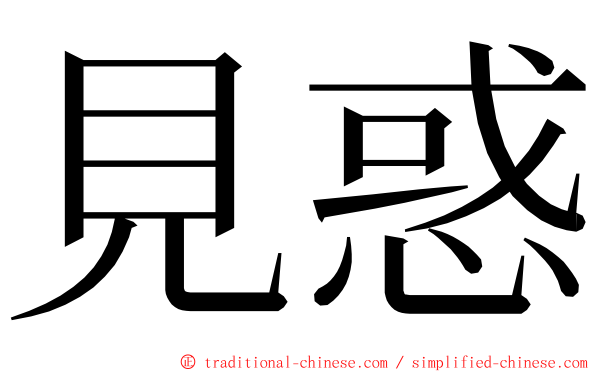 見惑 ming font