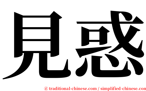 見惑 serif font