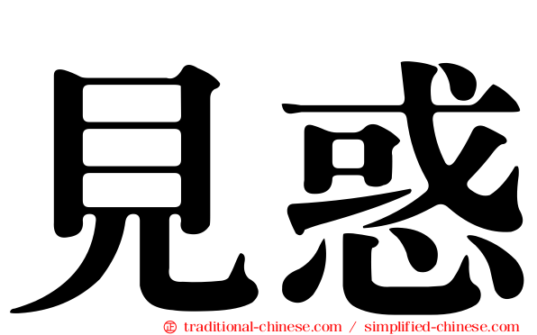 見惑