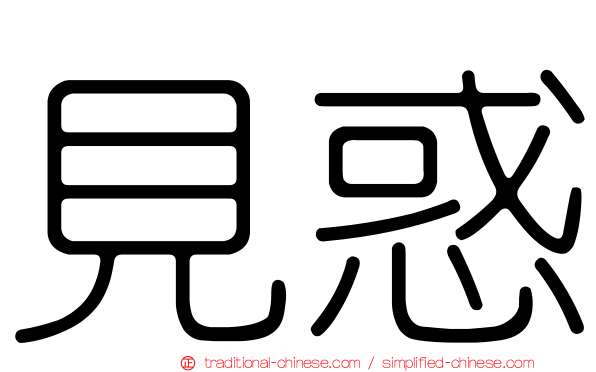 見惑