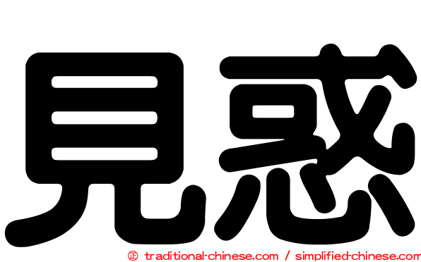 見惑