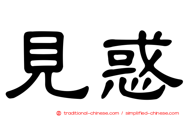 見惑