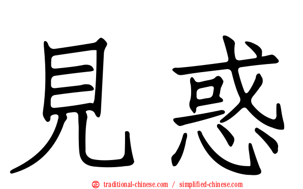 見惑