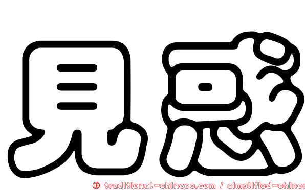 見惑
