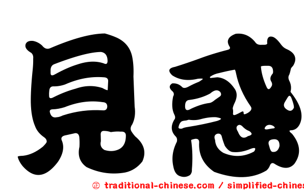 見惑