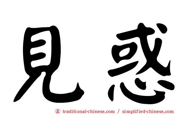 見惑