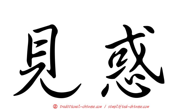 見惑