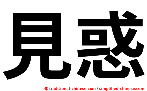 見惑