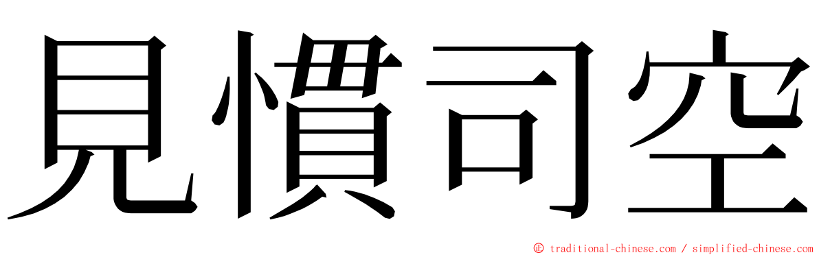 見慣司空 ming font