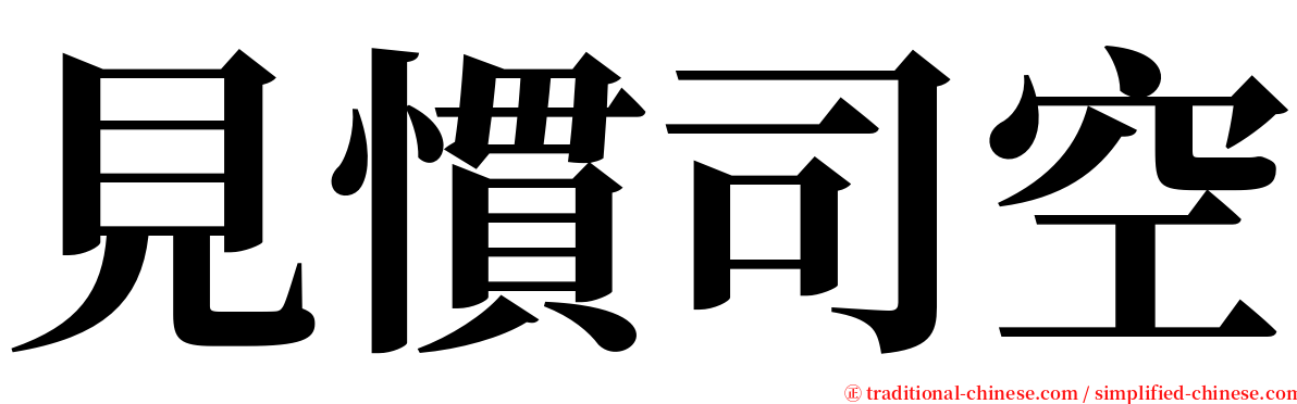 見慣司空 serif font