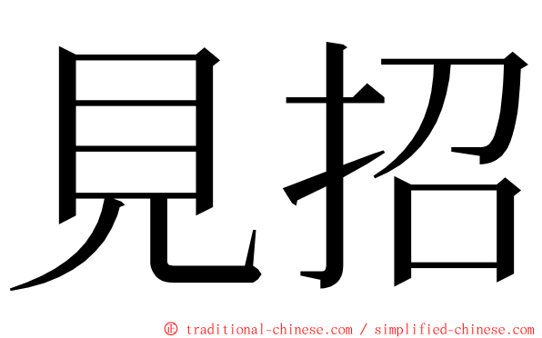 見招 ming font