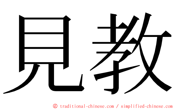 見教 ming font