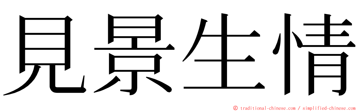 見景生情 ming font