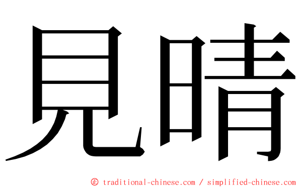 見晴 ming font