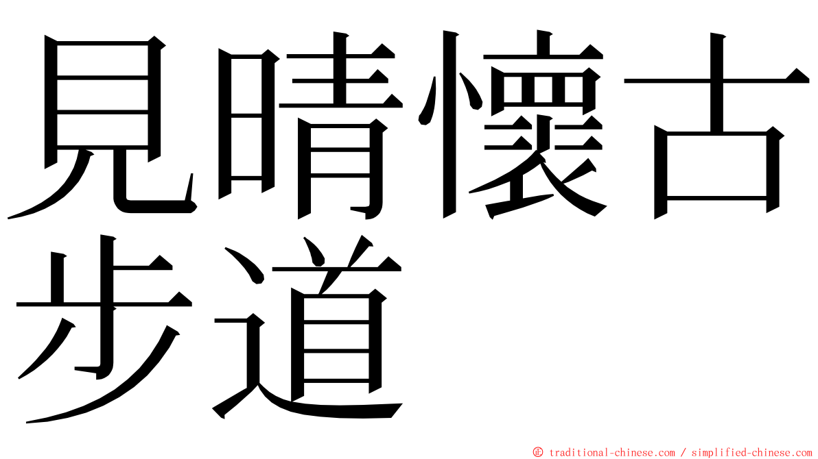 見晴懷古步道 ming font