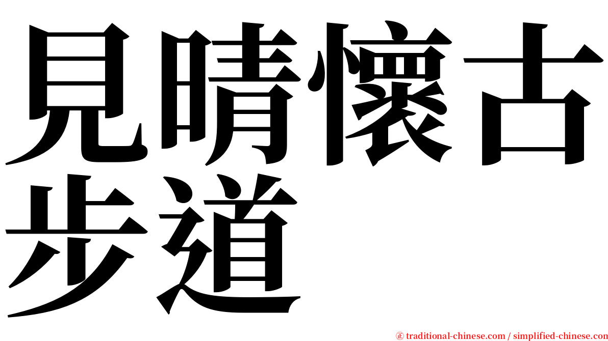 見晴懷古步道 serif font