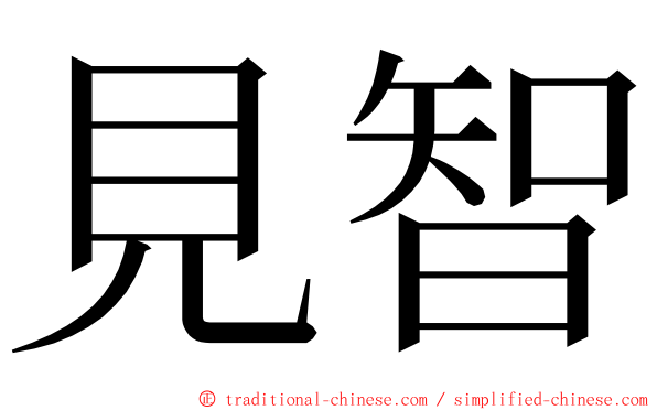 見智 ming font