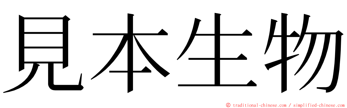 見本生物 ming font