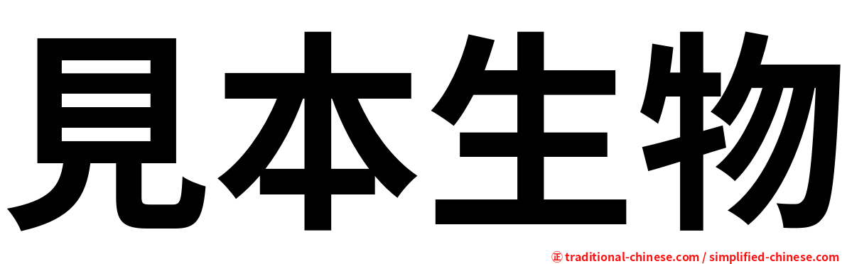 見本生物