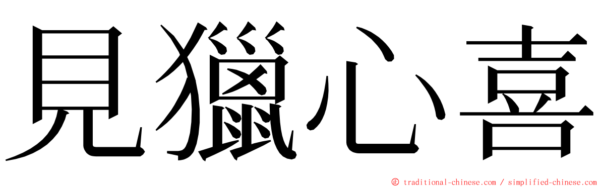 見獵心喜 ming font