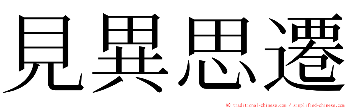 見異思遷 ming font