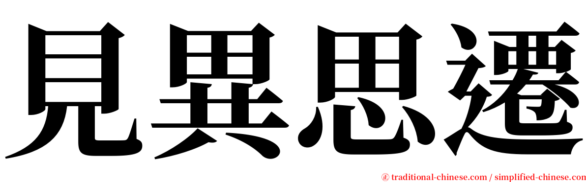 見異思遷 serif font