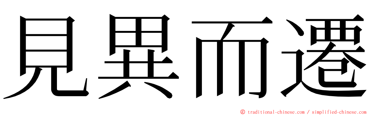 見異而遷 ming font